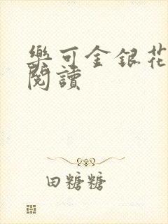 乐可金银花原文阅读