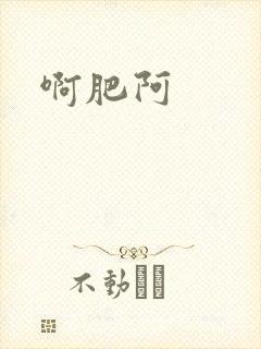 啊肥阿