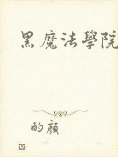 黑魔法学院