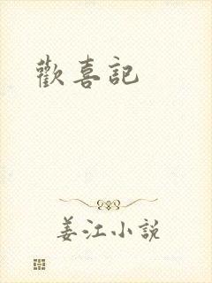 欢喜记封面