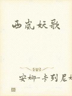 西岚妖歌