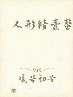 人形精壶馨儿