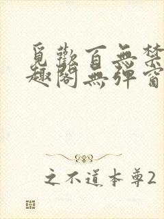 觅欢百无禁忌笔趣阁无弹窗