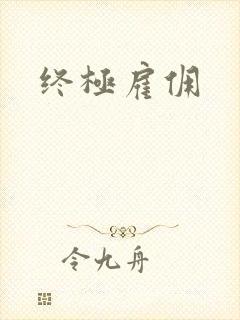 终极雇佣
