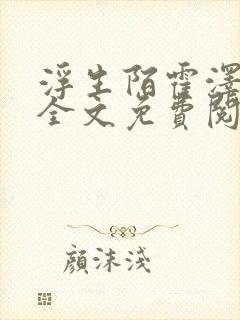 浮生陌霍泽小说全文免费阅读笔趣阁