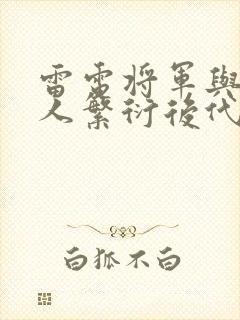 雷电将军与丘丘人繁衍后代