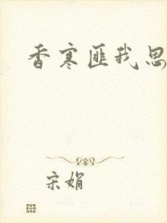 香寒匪我思存
