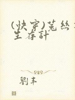 (快穿)菟丝花生存计封面