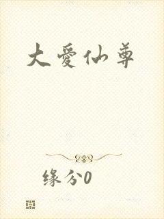 大爱仙尊