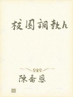校园调教h封面