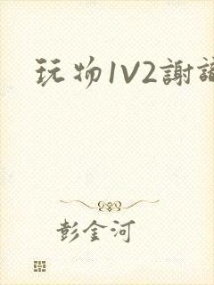 玩物1V2谢识封面
