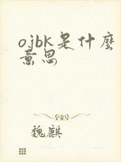 ojbk是什么意思