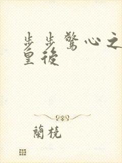步步惊心之庶女皇后