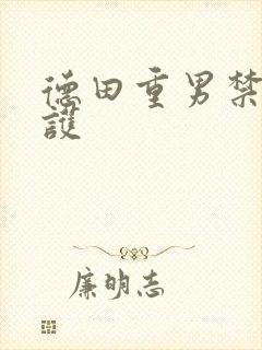 德田重男禁断介护