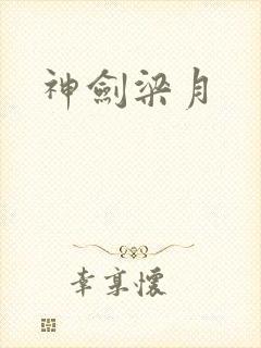 神剑梁月