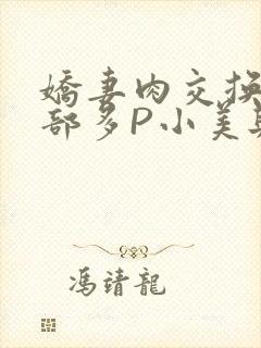娇妻肉交换27部多P小美与子封面