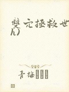 双穴拯救世界(h)