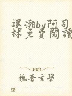 退潮by阿司匹林免费阅读封面