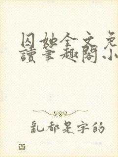 囚她全文免费阅读笔趣阁小说无弹窗