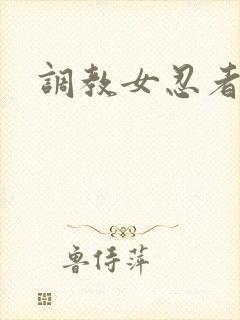 调教女忍者