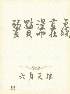 弱点漫画免费漫画页面在线看全集