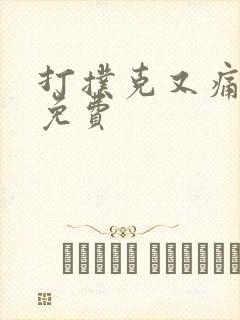 打扑克又痛又叫免费