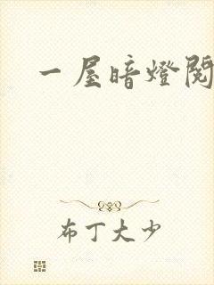 一屋暗灯阅读