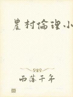 农村伦理小说