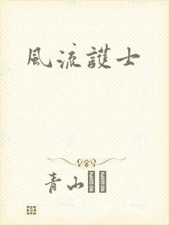 风流护士