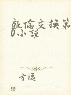 敌伦交换第150小说