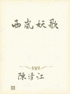 西岚妖歌