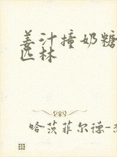 姜汁撞奶糖阿司匹林