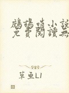 鹧鸪哨小说网站免费阅读无弹窗封面