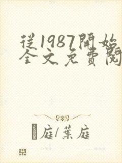 从1987开始全文免费阅读