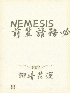 NEMESIS前辈请务必和我交往