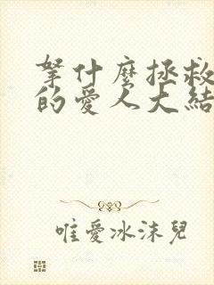 拿什么拯救你我的爱人大结局