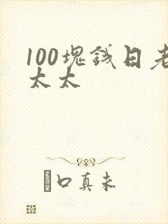 100块钱日老太太封面