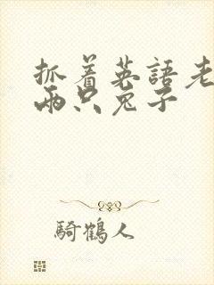 抓着英语老师的两只兔子