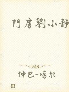 门房刘小静