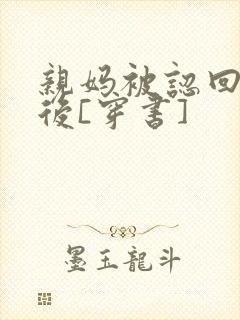 亲妈被认回豪门后[穿书]