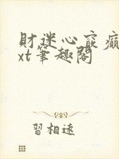 财迷心窍癫婆txt笔趣阁