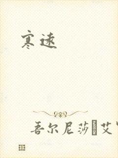 寒远