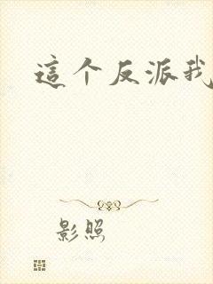 这个反派我养了