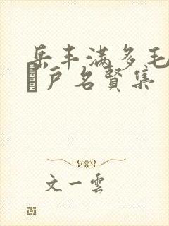岳丰满多毛的大隂户名贤集
