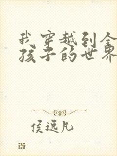 我穿越到全是女孩子的世界