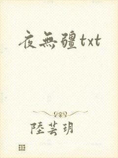 夜无疆txt