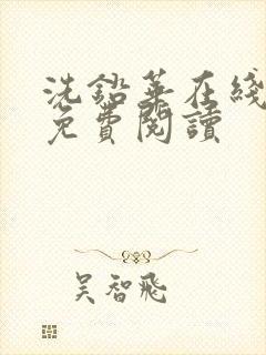洗铅华在线全文免费阅读