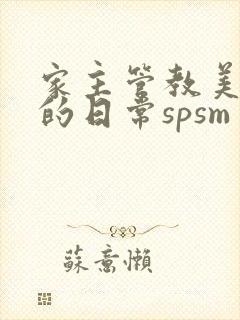 家主管教美人们的日常spsm