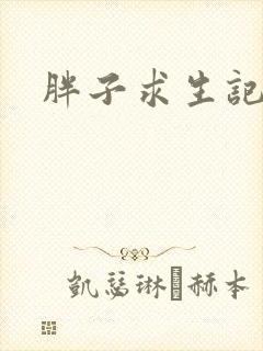 胖子求生记
