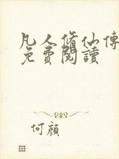 凡人修仙传小说免费阅读